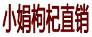 小娟枸杞直销