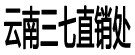 云南三七直销处