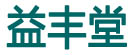 益丰堂