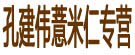 孔建伟薏米仁专营