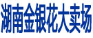 湖南金银花大卖场