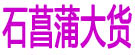 石菖蒲大货