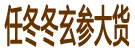 任东东玄参大货