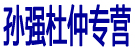 孙强杜仲专营