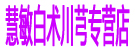 慧敏白术川芎专营店