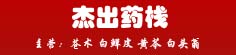 杰出药栈