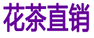花茶直销