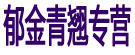 郁金青翘专营