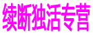 续断独活专营