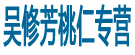 吴修芳桃仁专营