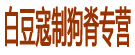 白豆寇制狗脊专营