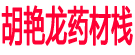 胡艳龙药材栈