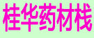 桂华药材栈