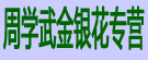 周学武金银花专营