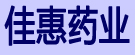 佳惠药业