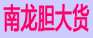 南龙胆大货
