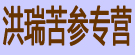 洪瑞苦参专营
