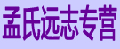 孟氏远志专营