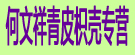 何文祥青皮枳壳专营