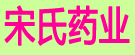 宋氏药业