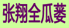 张翔全瓜蒌