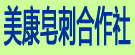 美康皂刺合作社