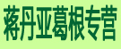 蒋丹亚葛根专营