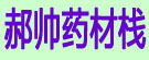 郝帅药材栈