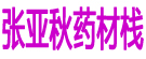 张亚秋药材栈