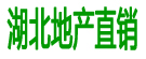 湖北地产直销