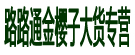 路路通金樱子大货专营
