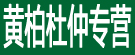 黄柏杜仲专营
