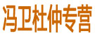 冯卫杜仲专营