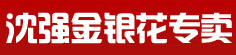 沈强金银花专卖