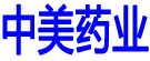 中美药业