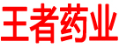 王者药业