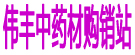 伟丰中药材购销站