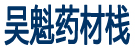 吴魁药材栈