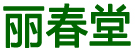 安徽省丽春堂药业有限公司