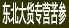 东北大货专营苦参