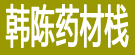 韩陈药材栈