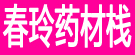 春玲药材栈