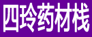 四玲药材栈