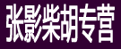 张影柴胡专营
