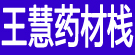 王慧药材栈