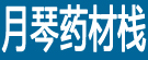 月琴药材栈