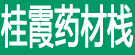 桂霞药材栈