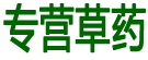 专营草药