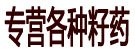 专营各种籽药