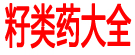 籽类药大全